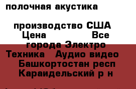 полочная акустика Merlin TSM Mxe cardas, производство США › Цена ­ 145 000 - Все города Электро-Техника » Аудио-видео   . Башкортостан респ.,Караидельский р-н